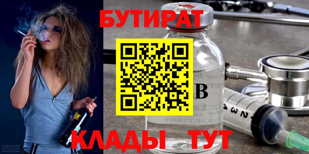 Бутират бутандиол  Вход с VPN  Орск 