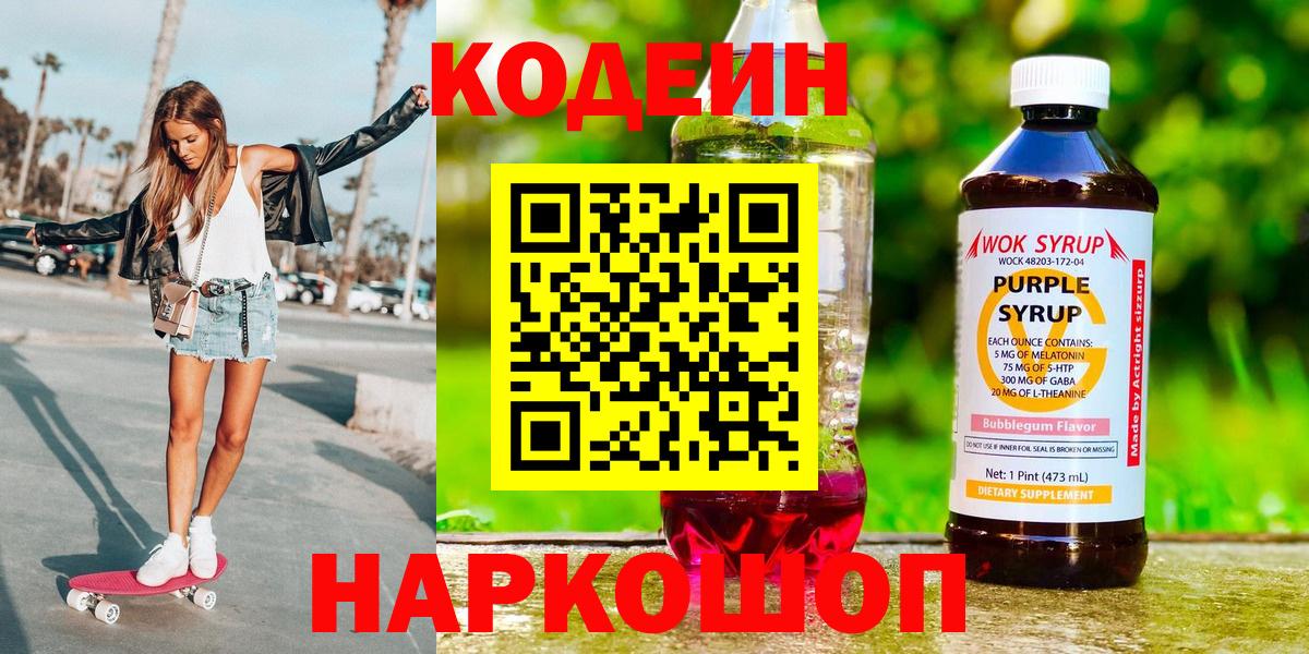 Кодеин Purple Drank Орск